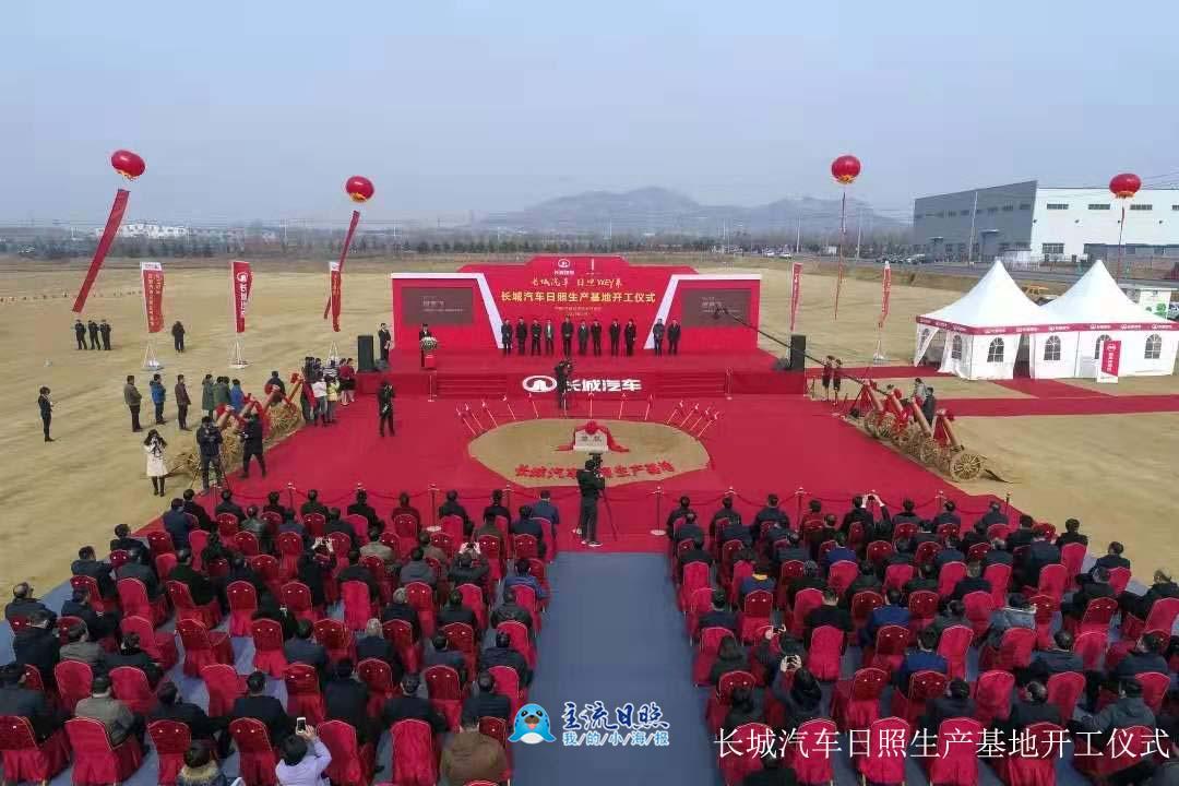 222長(zhǎng)城汽車日照生產(chǎn)基地開工儀式.jpg.jpg