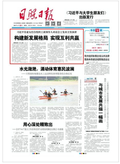 日照日報(bào) 第8972期 A1版_構(gòu)建新發(fā)展格局 實(shí)現(xiàn)互利共贏.png