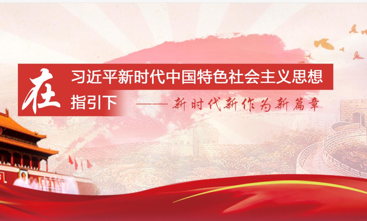 在習(xí)近平新時(shí)代中國(guó)特色社會(huì)主義思想指引下