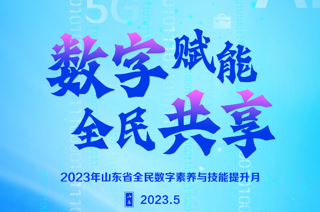 2023年山東省全民數(shù)字素養(yǎng)與技能提升月 