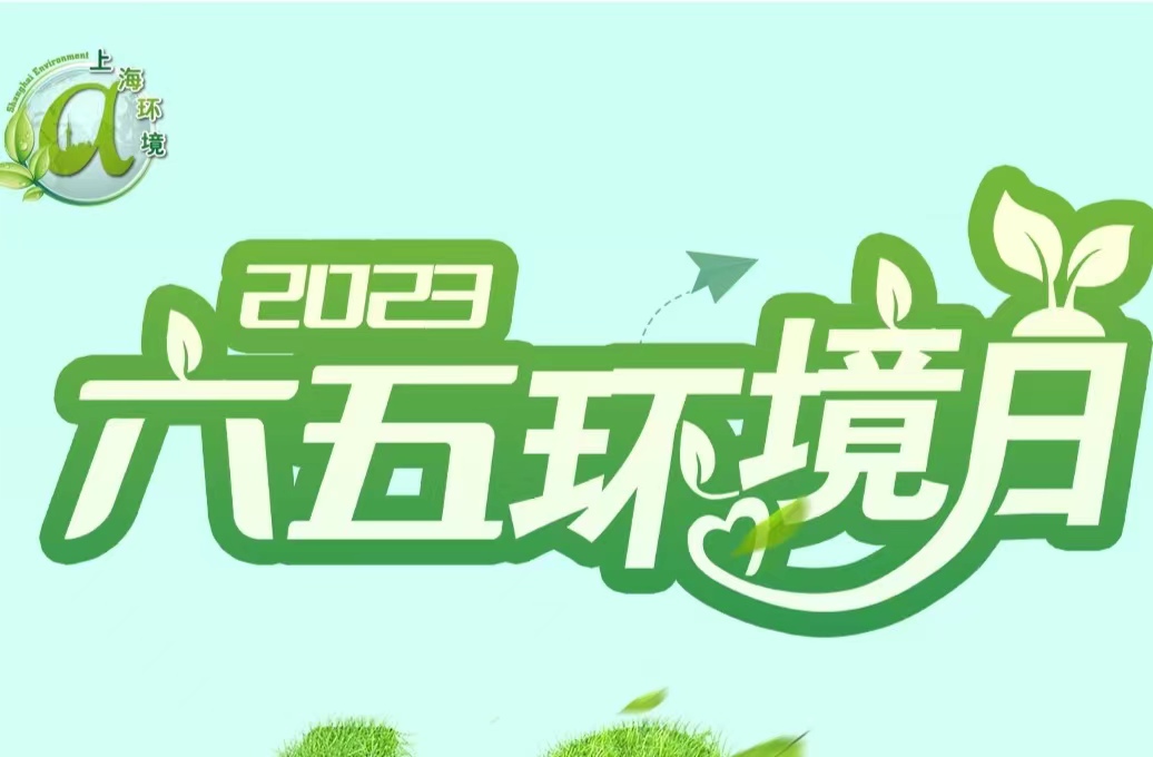 2023年六五國際環境日