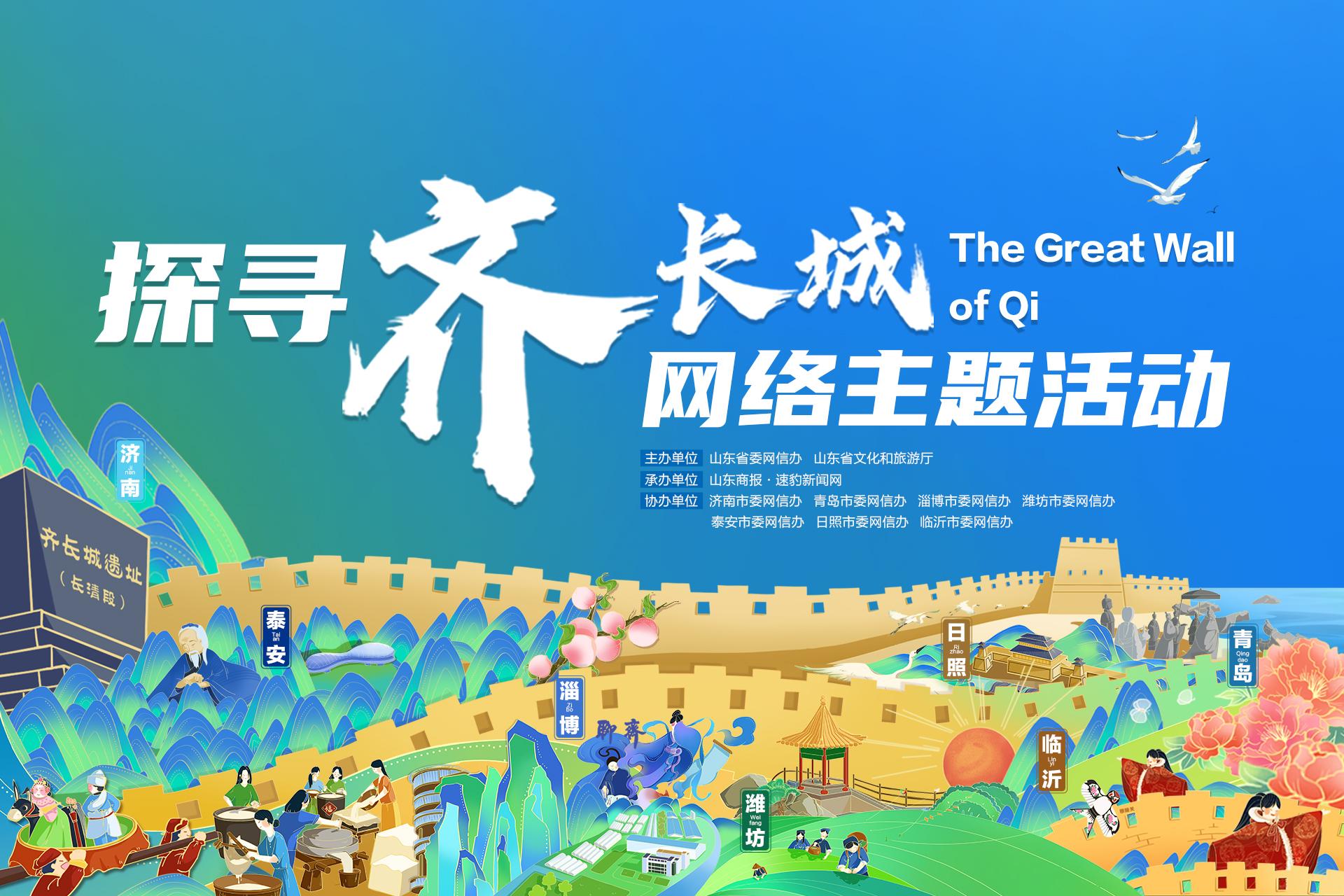 探尋齊長城網絡主題活動