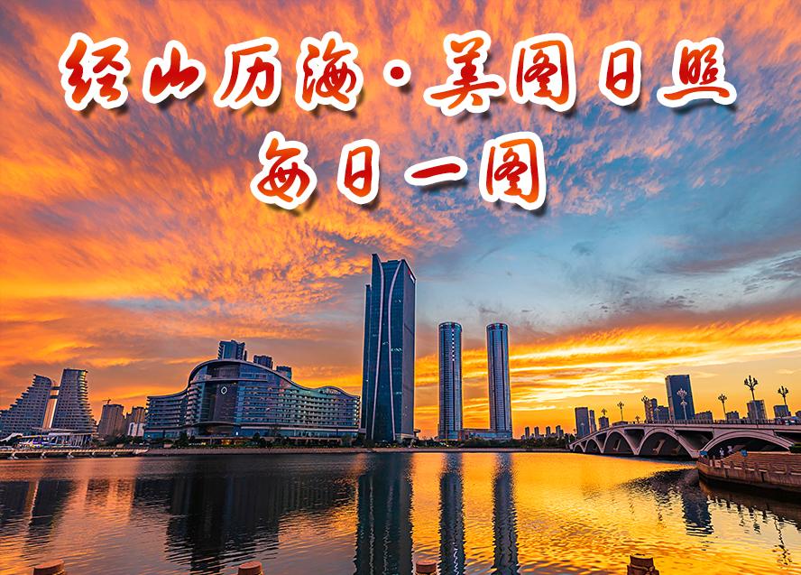 “經山歷海 · 美圖日照”每日一圖