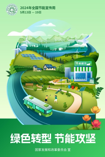 2024年全國(guó)節(jié)能宣傳周丨綠色轉(zhuǎn)型，節(jié)能攻堅(jiān)