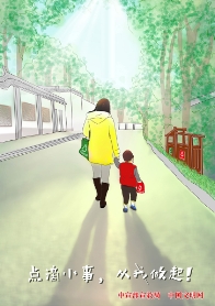 公益廣告丨點(diǎn)滴小事 從我做起