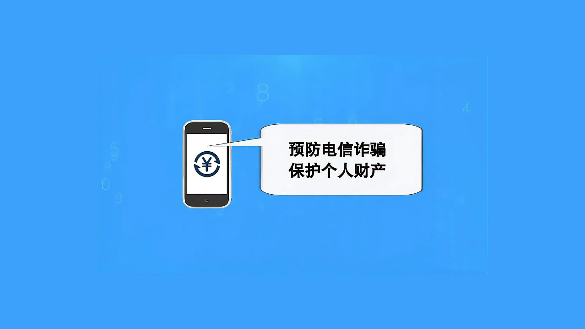 海曲微評丨預防電信詐騙，保護個人財產