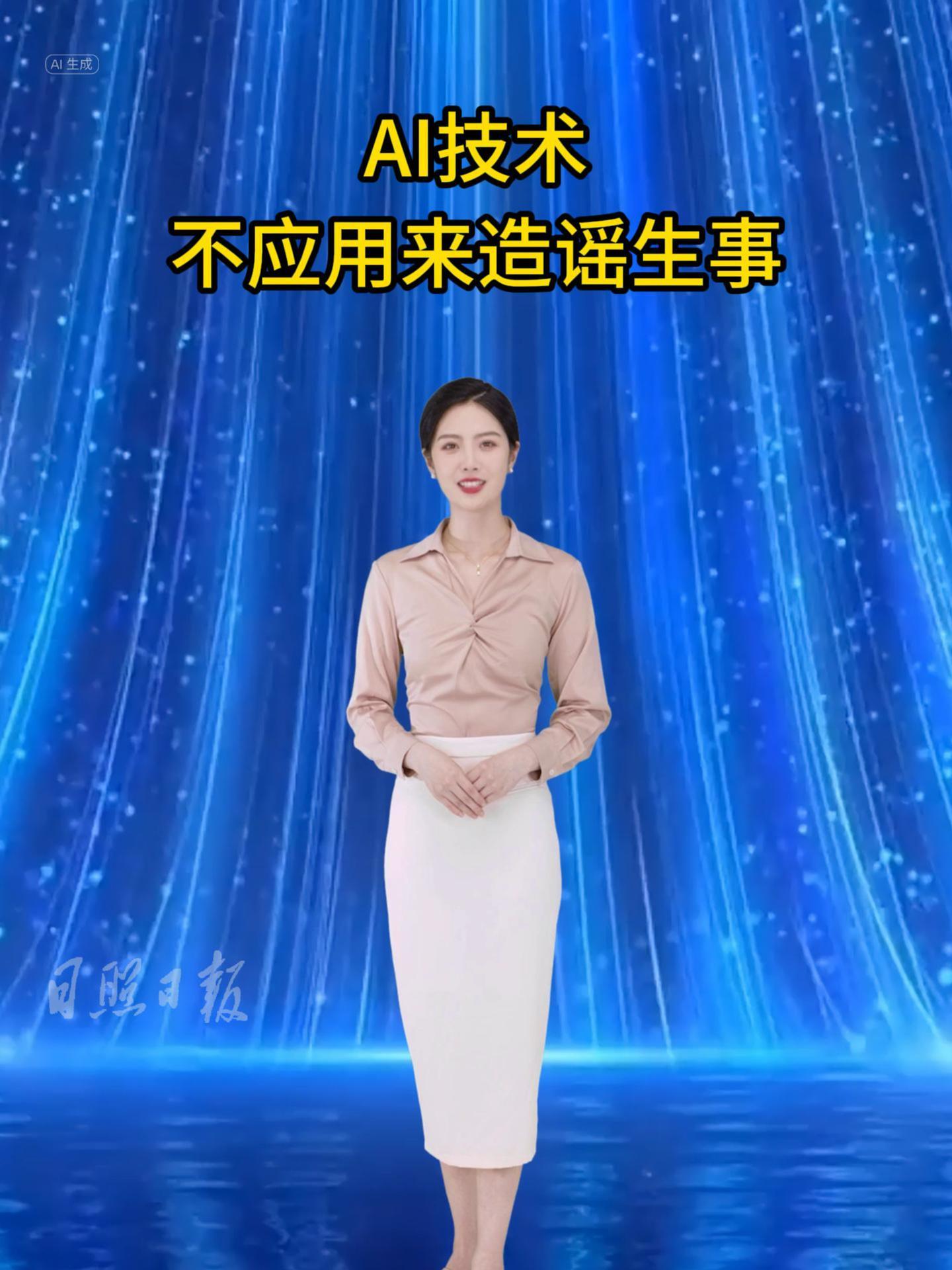 海曲微評丨AI技術不應用來造謠生事