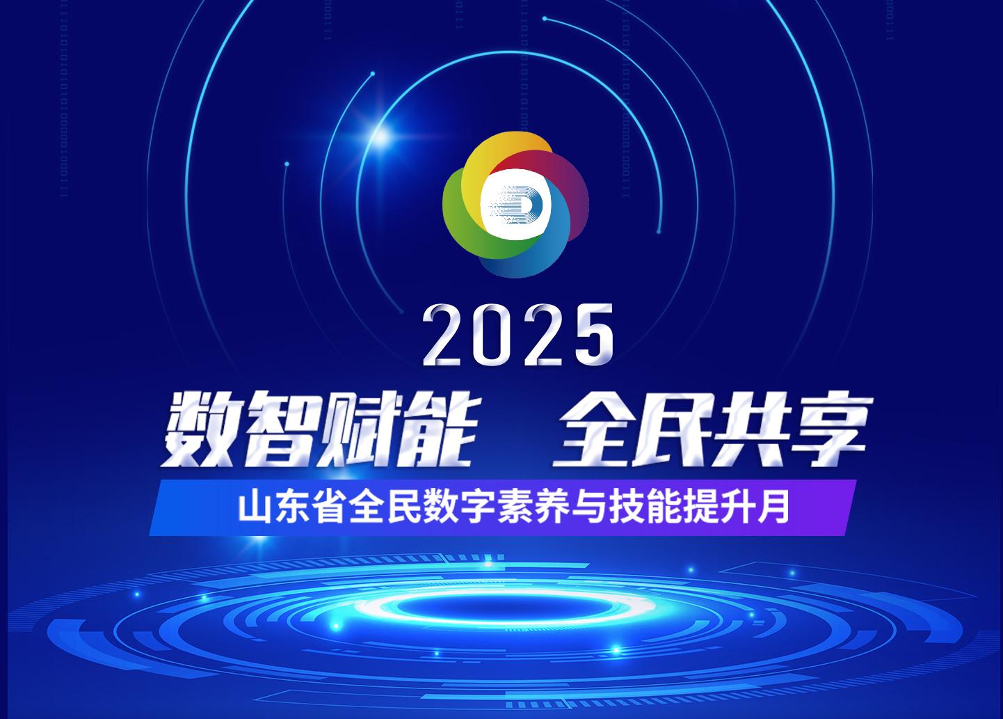 2025年山東省全民數(shù)字素養(yǎng)與技能提升月