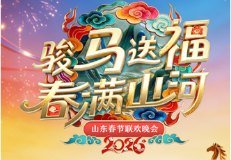 2026山東春晚